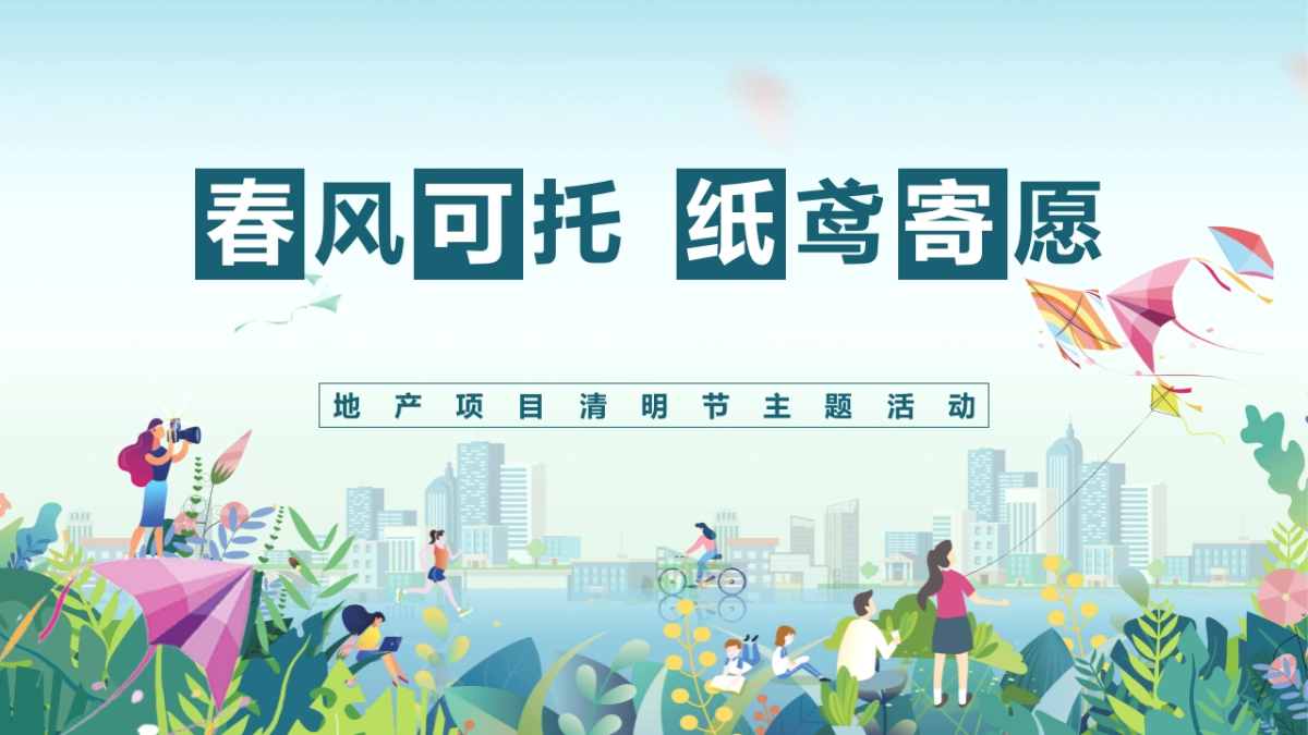 2022地产项目清明节系列“春风可托 纸鸢寄愿”活动策划方案_第1页