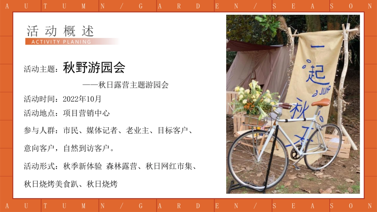 2022地产项目秋日露营主题游园会活动策划_第7页