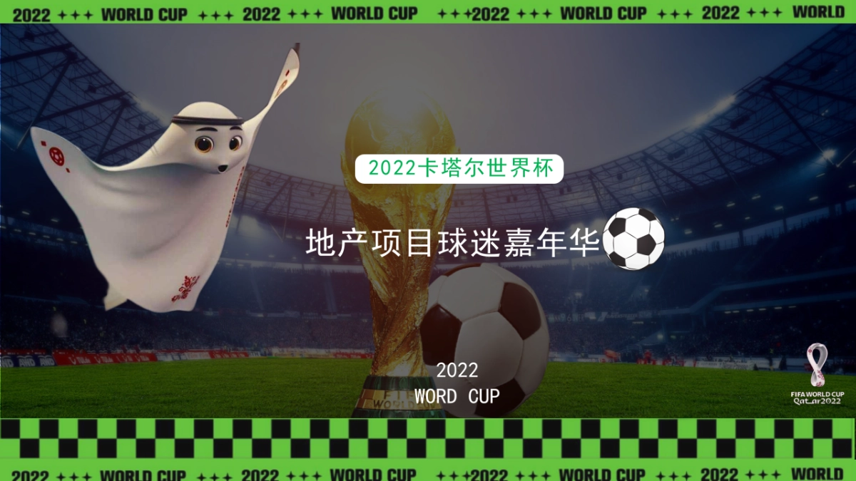 2022地产项目球迷嘉年华主题活动策划方案_第1页