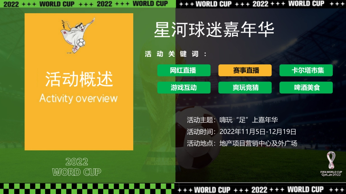 2022地产项目球迷嘉年华主题活动策划方案_第6页