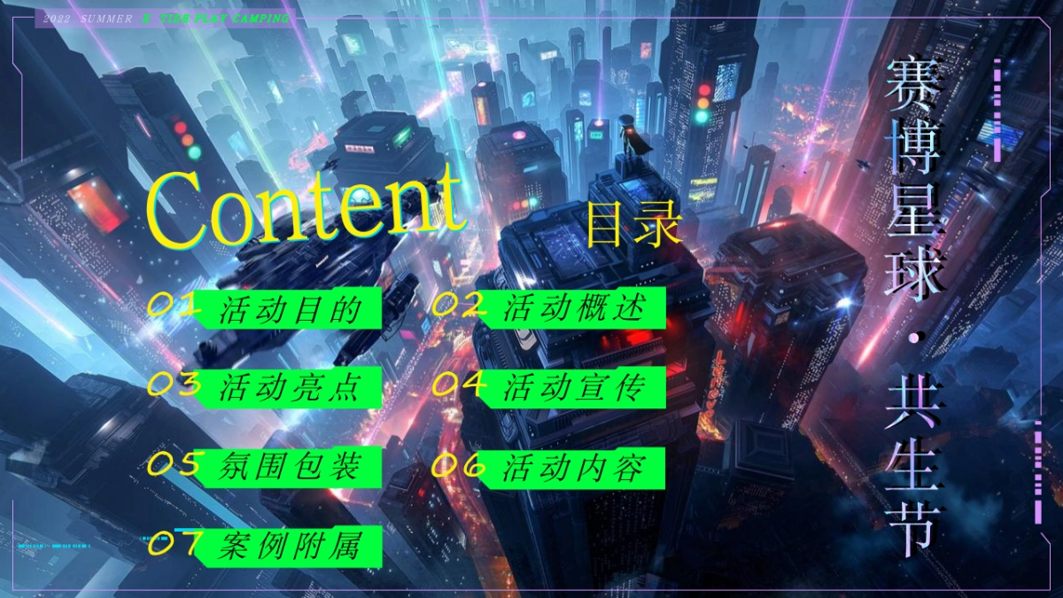 2022地产项目赛博星球·共生节活动策划方案_第5页