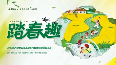 2022地产项目三月主题系列暖场“踏春趣”活动策划方案