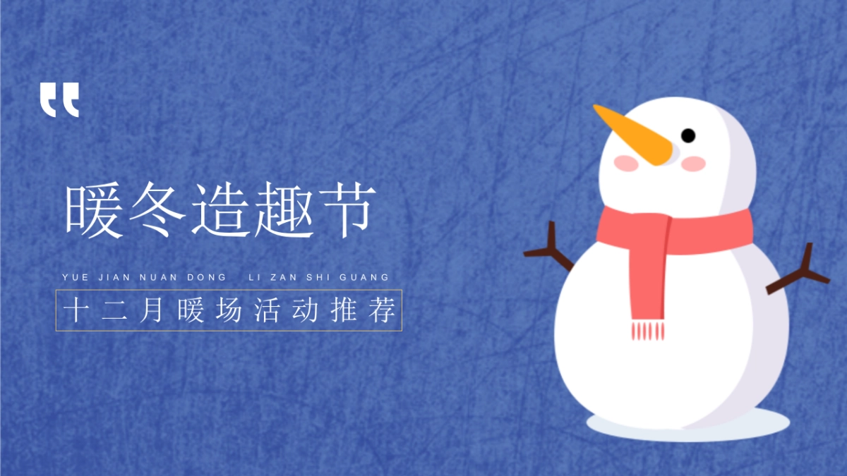 2022地产项目十二月暖场活动推荐_第1页