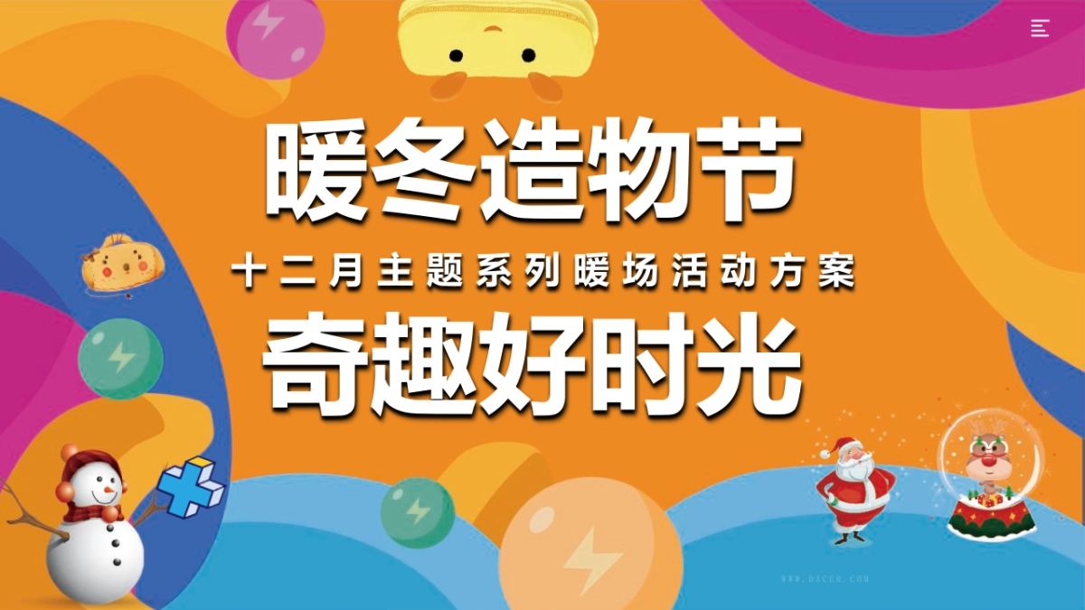 2022地产项目十二月系列暖场“暖冬造物节 奇趣好时光”活动策划方案_第1页