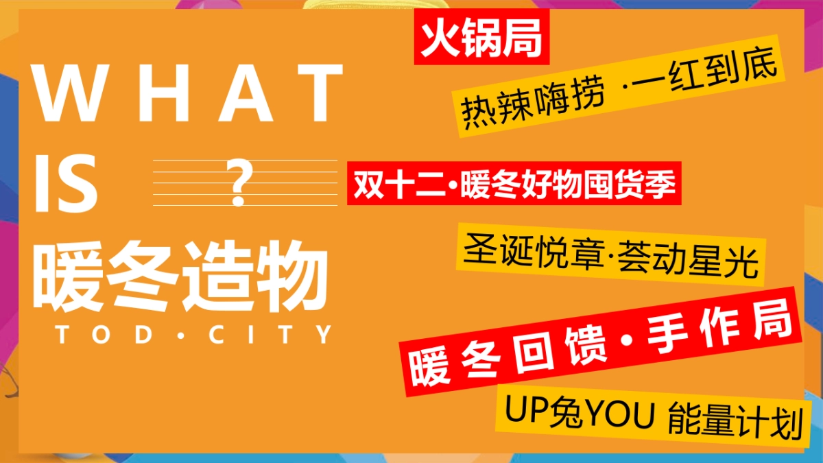 2022地产项目十二月系列暖场“暖冬造物节 奇趣好时光”活动策划方案_第4页