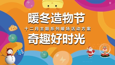 2022地产项目十二月系列暖场“暖冬造物节  奇趣好时光”活动策划方案