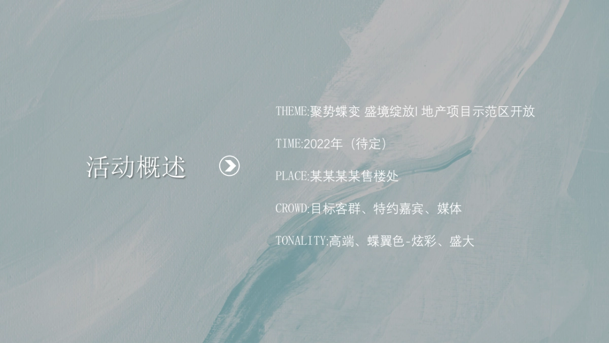 2022地产项目示范区开放（聚势蝶变 盛境绽放主题）活动策划方案_第5页