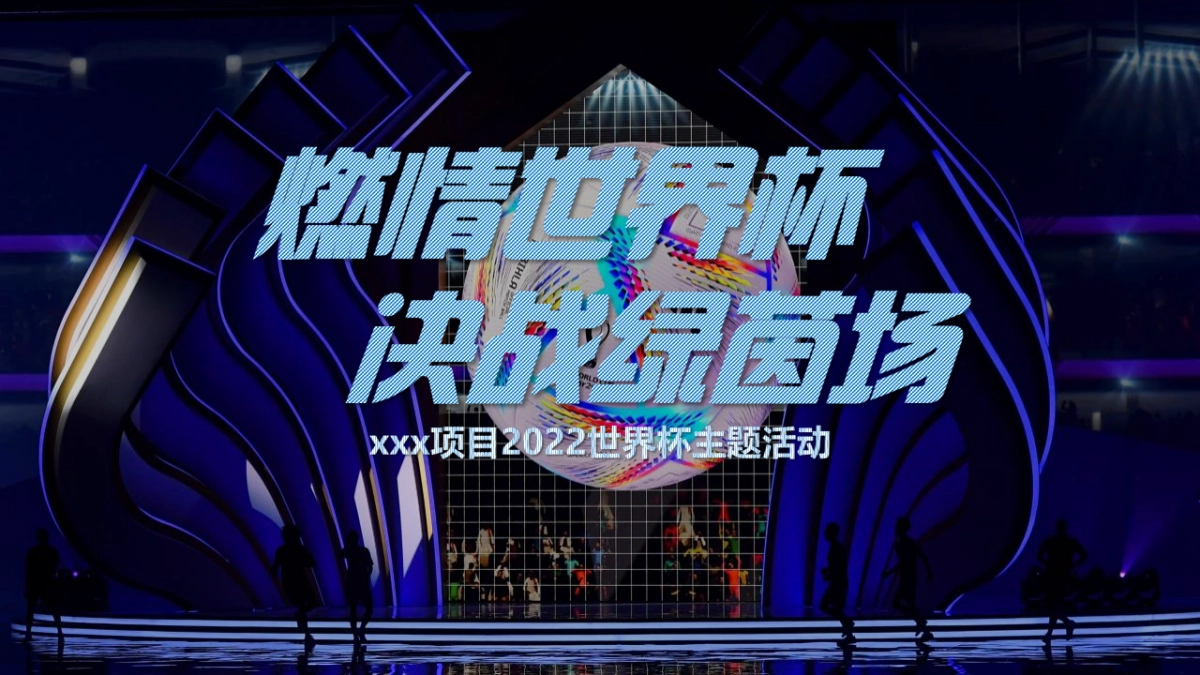 2022地产项目世界杯暖场“燃情世界杯·决战绿茵场”活动策划方案_第1页