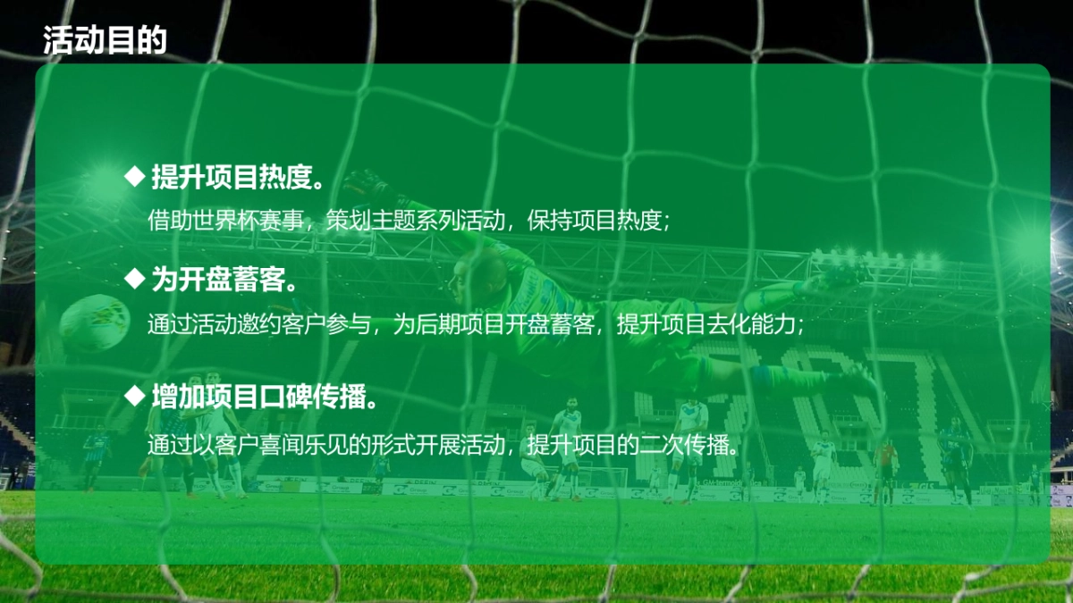 2022地产项目世界杯暖场“燃情世界杯·决战绿茵场”活动策划方案_第8页