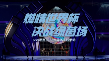 2022地产项目世界杯暖场“燃情世界杯·决战绿茵场”活动策划方案