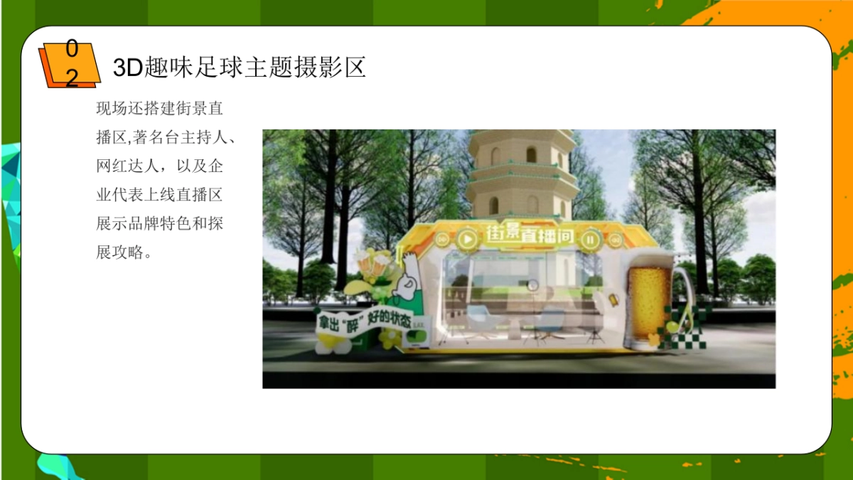 2022地产项目世界杯游园会“激情世界杯  相约卡塔尔”活动策划方案_第10页