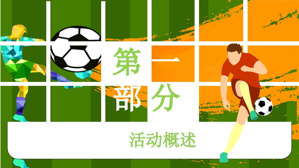 2022地产项目世界杯游园会“激情世界杯  相约卡塔尔”活动策划方案_第6页