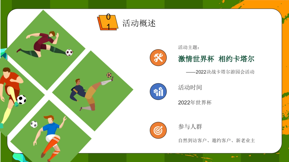 2022地产项目世界杯游园会“激情世界杯  相约卡塔尔”活动策划方案_第7页