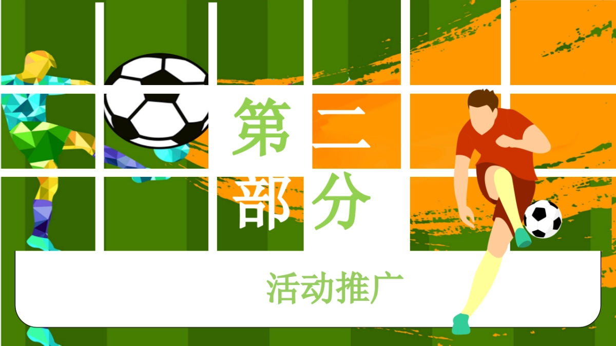 2022地产项目世界杯游园会“激情世界杯  相约卡塔尔”活动策划方案_第9页