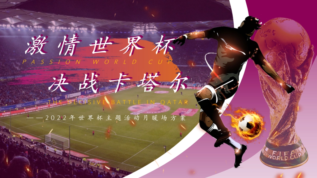 2022地产项目世界杯主题活动月暖场活动策划方案_第1页