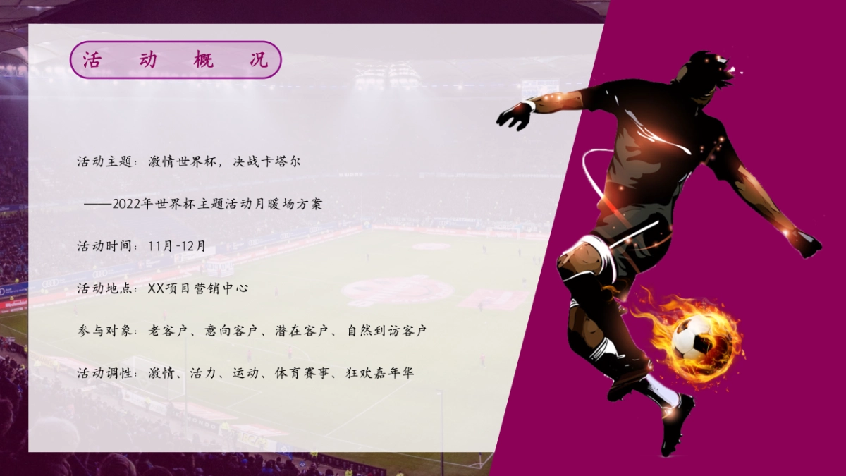 2022地产项目世界杯主题活动月暖场活动策划方案_第8页