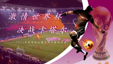 2022地产项目世界杯主题活动月暖场活动策划方案