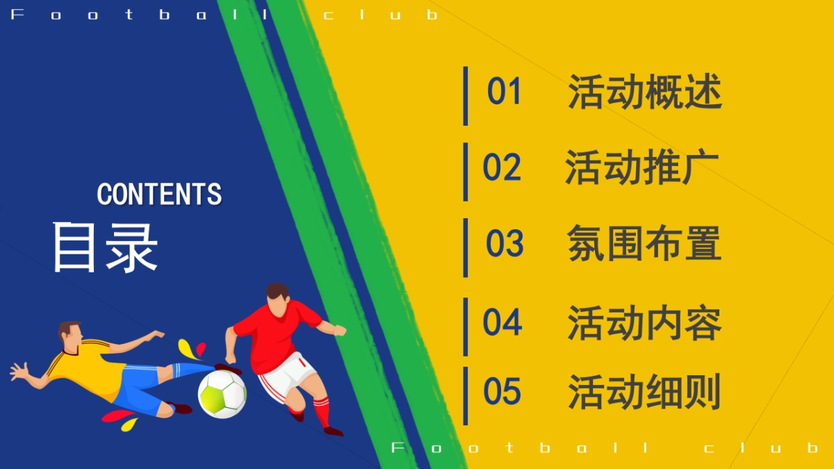 2022地产项目世界杯主题嘉年华活动策划方案_第2页