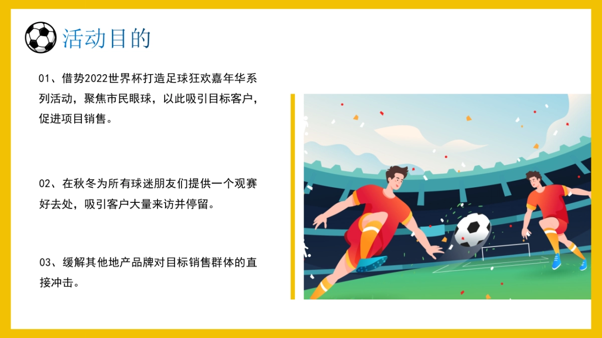 2022地产项目世界杯主题嘉年华活动策划方案_第9页