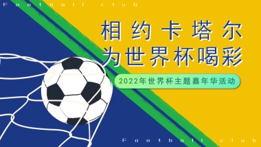 2022地产项目世界杯主题嘉年华活动策划方案