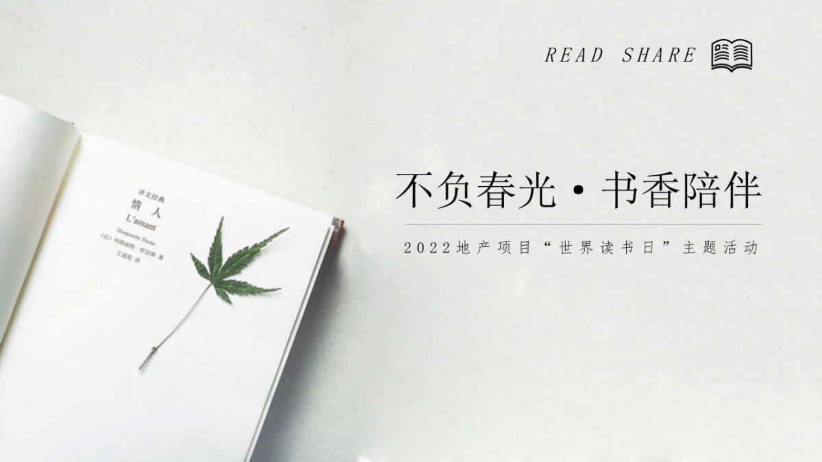 2022地产项目世界读书日“不负春光·书香陪伴”活动策划方案_第1页