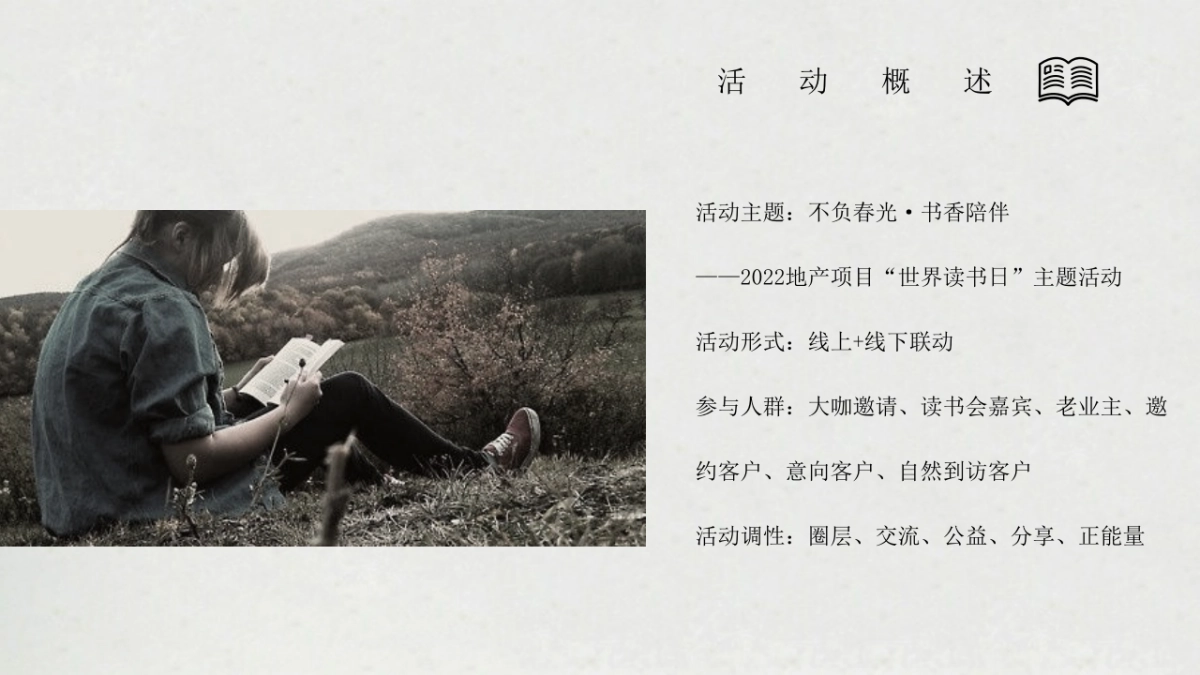 2022地产项目世界读书日“不负春光·书香陪伴”活动策划方案_第5页