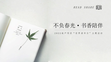2022地产项目世界读书日“不负春光·书香陪伴”活动策划方案