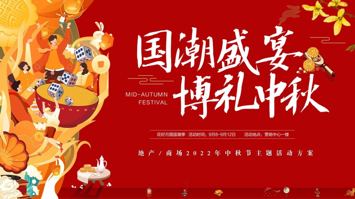 2022地产项目首房地产=届国潮中秋博饼文化节活动策划方案_第1页