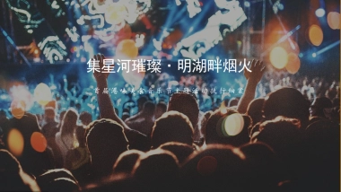 2022地产项目首届港味美食音乐节“集星河璀璨·明湖畔烟火”活动策划方案