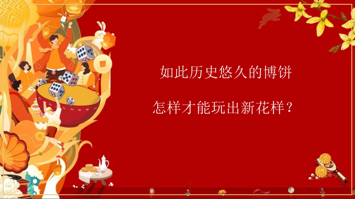2022地产项目首届国潮中秋博饼文化节活动策划方案_第6页