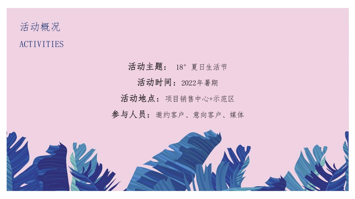 2022地产项目暑期系列“ 18°夏日生活节”活动策划方案_第3页