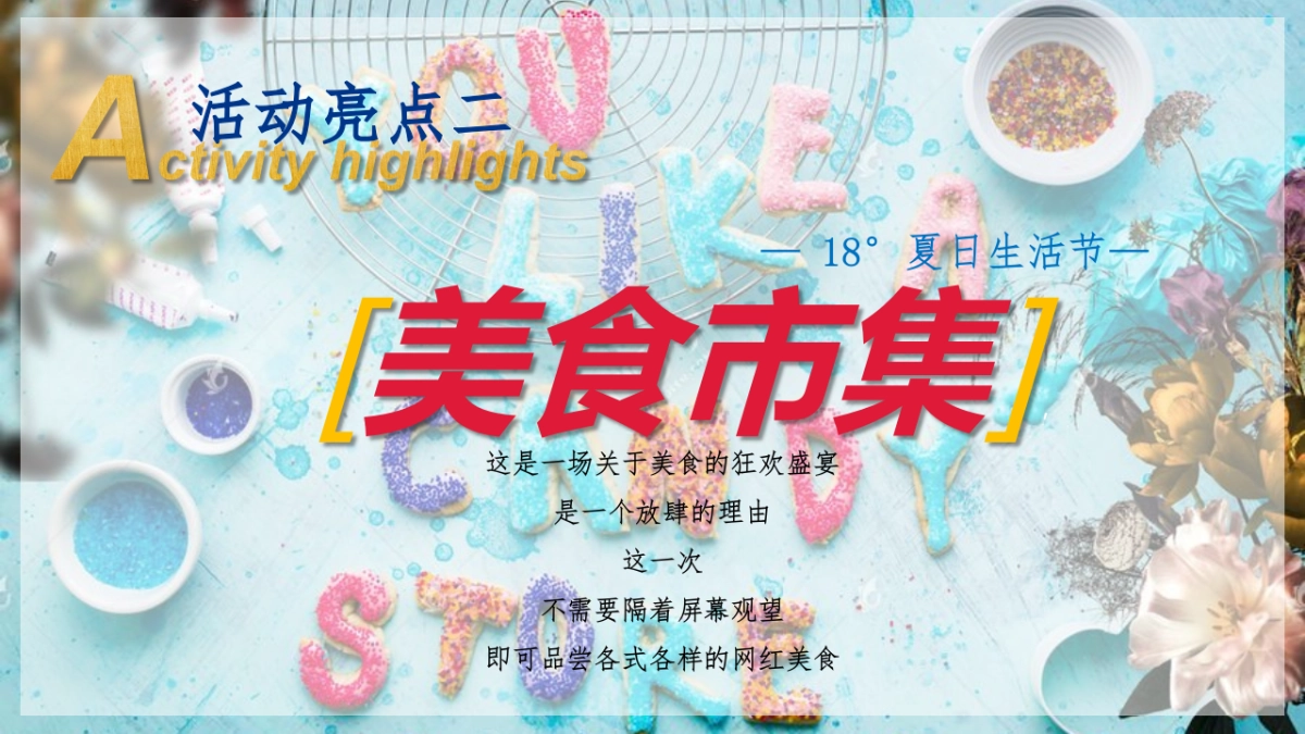 2022地产项目暑期系列“ 18°夏日生活节”活动策划方案_第6页