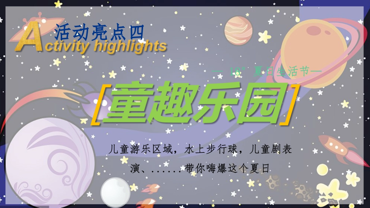2022地产项目暑期系列“ 18°夏日生活节”活动策划方案_第8页