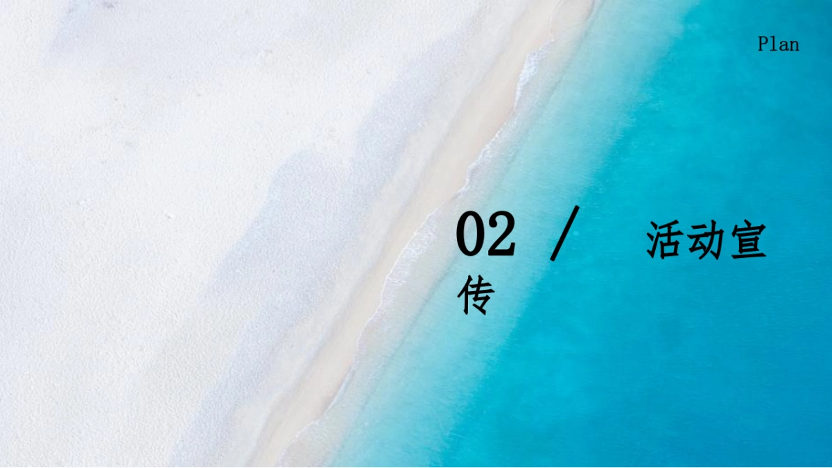 2022地产项目暑期系列“ 18°夏日生活节”活动策划方案_第9页