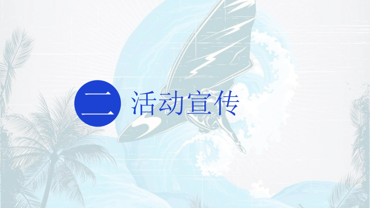 2022地产项目暑期系列“浪力全开，冰爽一夏”活动策划方案_第10页