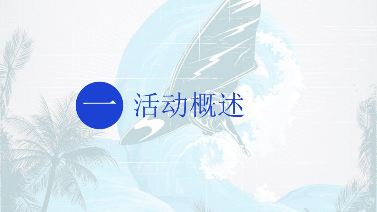 2022地产项目暑期系列“浪力全开，冰爽一夏”活动策划方案_第3页