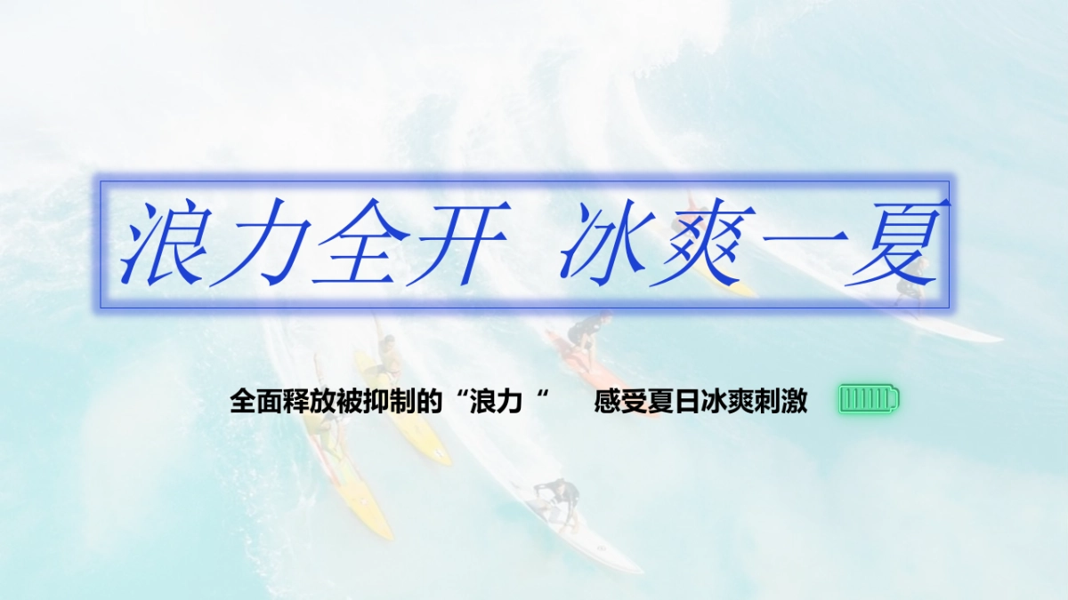 2022地产项目暑期系列“浪力全开，冰爽一夏”活动策划方案_第7页