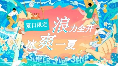 2022地产项目暑期系列“浪力全开，冰爽一夏”活动策划方案