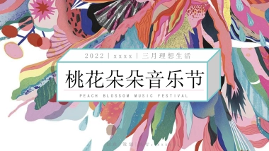 2022地产项目桃花朵朵音乐节活动策划方案