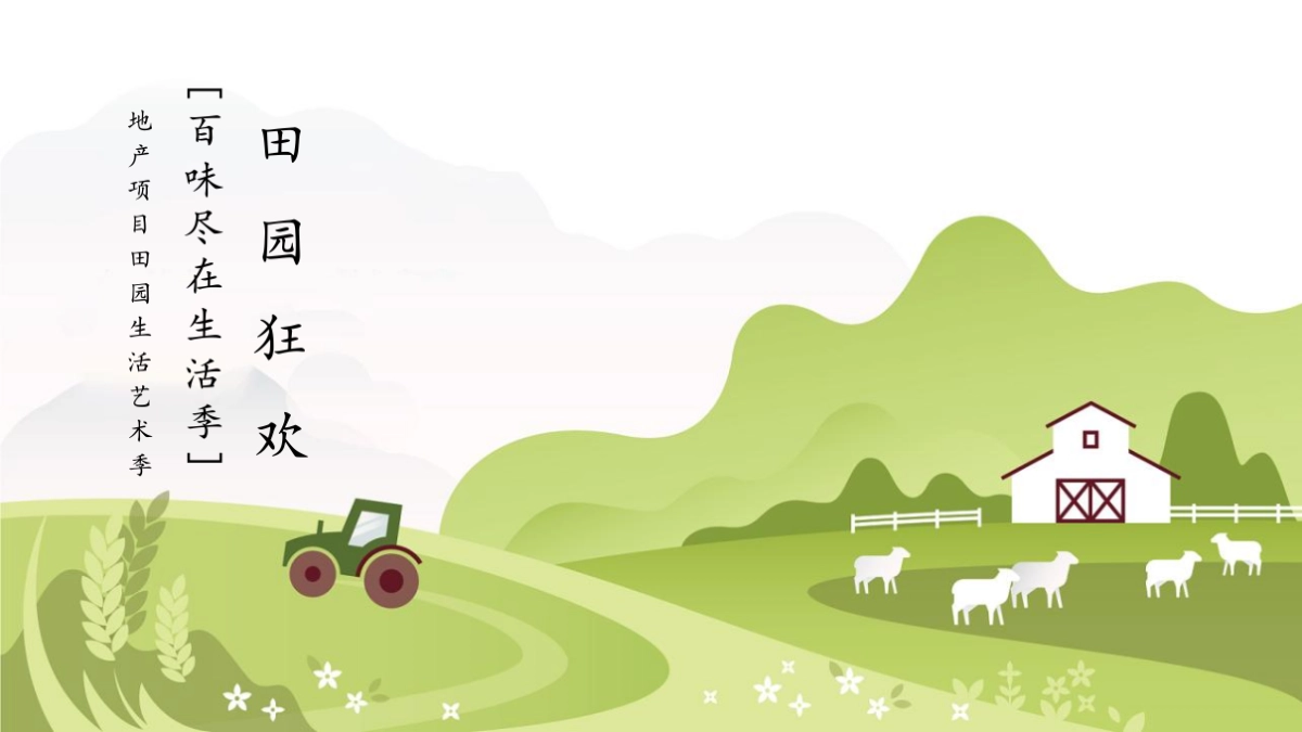 2022地产项目田园生活艺术季“田园狂欢·百味尽在生活季”活动策划方案_第1页