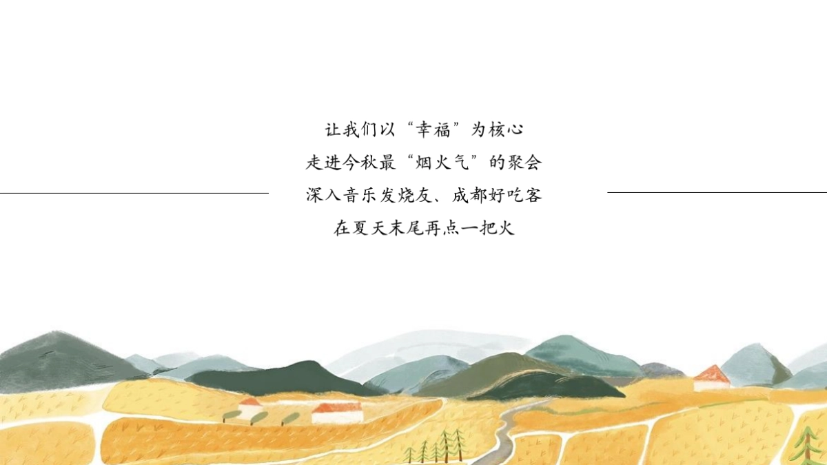 2022地产项目田园生活艺术季“田园狂欢·百味尽在生活季”活动策划方案_第3页