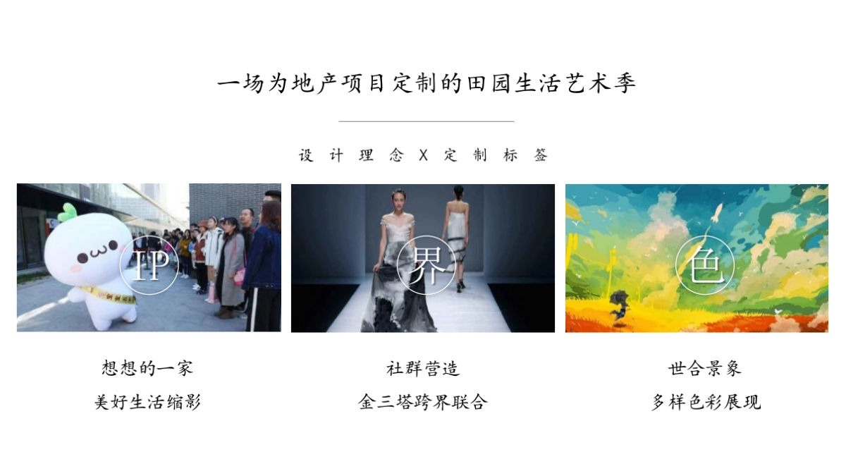 2022地产项目田园生活艺术季“田园狂欢·百味尽在生活季”活动策划方案_第8页