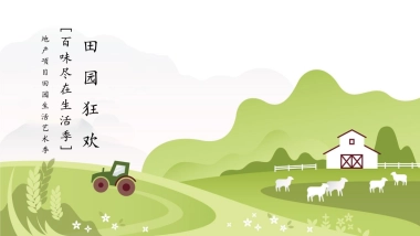 2022地产项目田园生活艺术季“田园狂欢·百味尽在生活季”活动策划方案