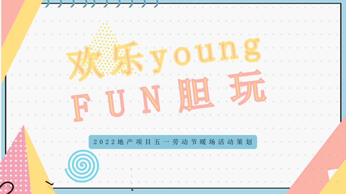 2022地产项目五一劳动节暖场“欢乐young FUN胆玩”活动策划方案_第1页