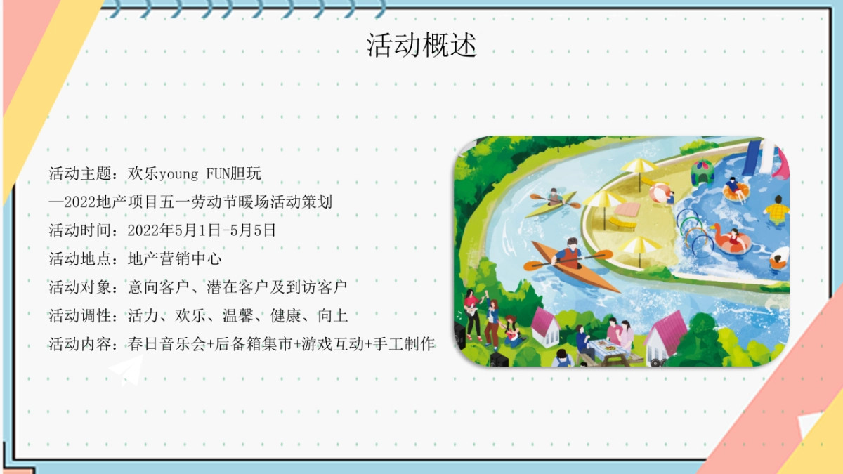 2022地产项目五一劳动节暖场“欢乐young FUN胆玩”活动策划方案_第5页