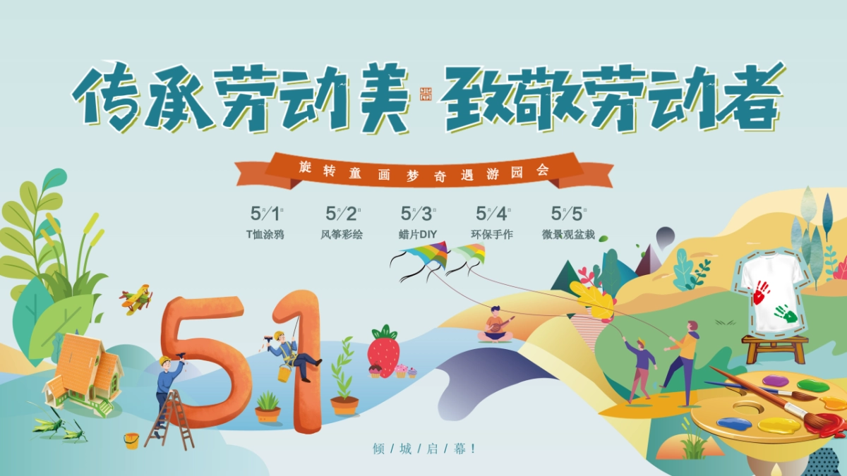 2022地产项目五一系列“传承劳动美 致敬劳动者”活动策划方案_第1页