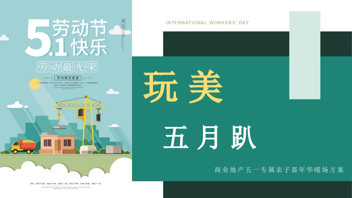 2022地产项目五一系列“传承劳动美 致敬劳动者”活动策划方案_第3页