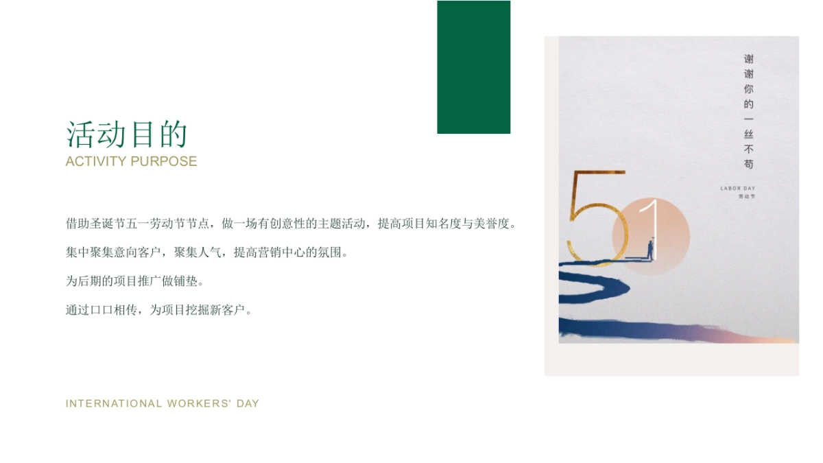 2022地产项目五一系列“传承劳动美 致敬劳动者”活动策划方案_第6页