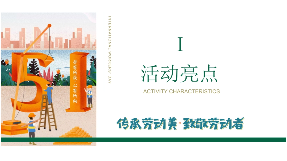 2022地产项目五一系列“传承劳动美 致敬劳动者”活动策划方案_第7页