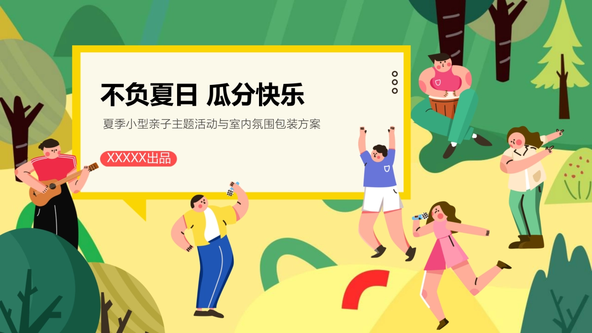 2022地产项目夏季小型亲子系列“不负夏日 瓜分快乐”活动策划方案_第1页